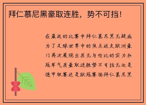 拜仁慕尼黑豪取连胜，势不可挡！