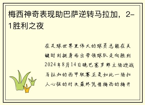 梅西神奇表现助巴萨逆转马拉加，2-1胜利之夜