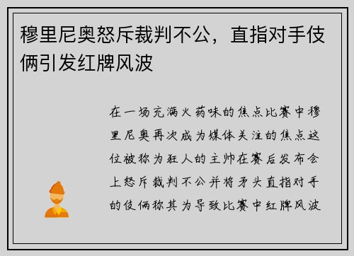 穆里尼奥怒斥裁判不公，直指对手伎俩引发红牌风波