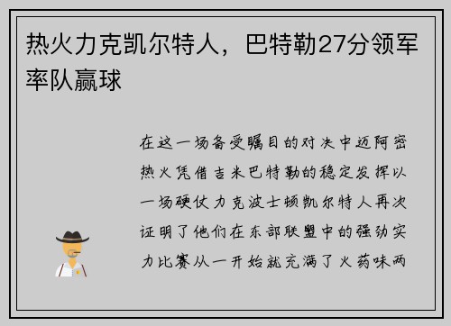 热火力克凯尔特人，巴特勒27分领军率队赢球