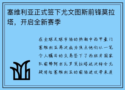 塞维利亚正式签下尤文图斯前锋莫拉塔，开启全新赛季