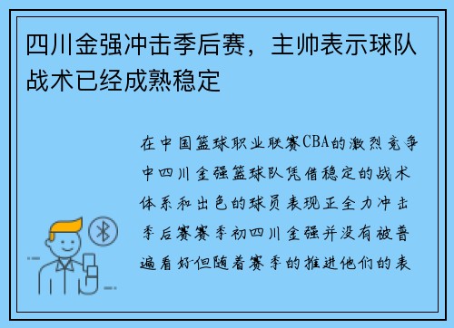 四川金强冲击季后赛,主帅表示球队战术已经成熟稳定 四川金强冲击季后赛,主帅表示球队战术已经成熟稳定