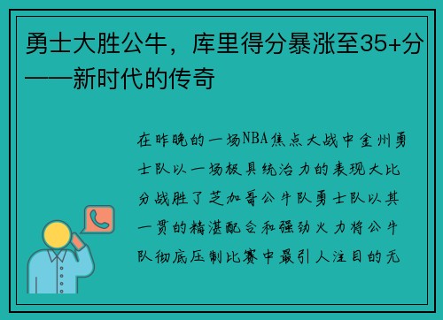 勇士大胜公牛,库里得分暴涨至35+分——新时代的传奇 勇士大胜公牛,库里得分暴涨至35+分——新时代的传奇