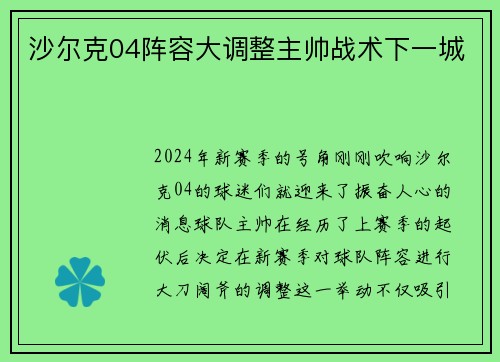 沙尔克04阵容大调整主帅战术下一城 沙尔克04阵容大调整主帅战术下一城