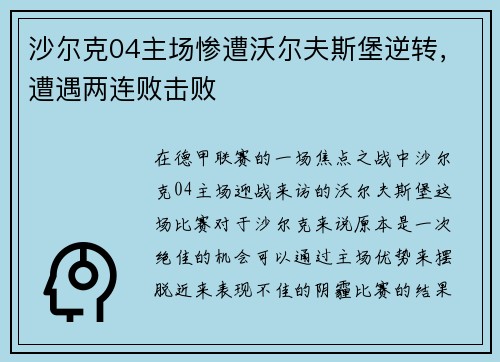 沙尔克04主场惨遭沃尔夫斯堡逆转,遭遇两连败击败 沙尔克04主场惨遭沃尔夫斯堡逆转,遭遇两连败击败