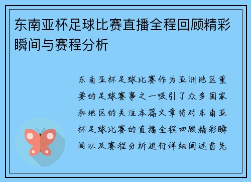 东南亚杯足球比赛直播全程回顾精彩瞬间与赛程分析 东南亚杯足球比赛直播全程回顾精彩瞬间与赛程分析