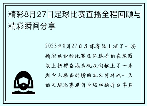 精彩8月27日足球比赛直播全程回顾与精彩瞬间分享 精彩8月27日足球比赛直播全程回顾与精彩瞬间分享