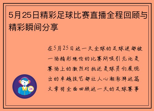 5月25日精彩足球比赛直播全程回顾与精彩瞬间分享 5月25日精彩足球比赛直播全程回顾与精彩瞬间分享