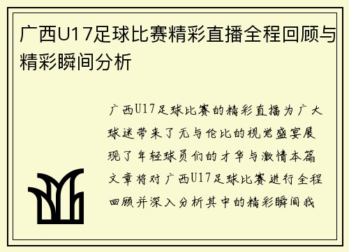 广西U17足球比赛精彩直播全程回顾与精彩瞬间分析 广西U17足球比赛精彩直播全程回顾与精彩瞬间分析