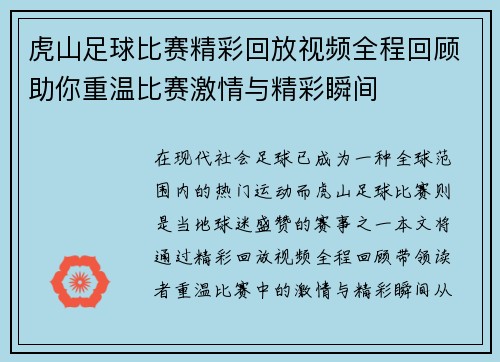虎山足球比赛精彩回放视频全程回顾助你重温比赛激情与精彩瞬间 虎山足球比赛精彩回放视频全程回顾助你重温比赛激情与精彩瞬间