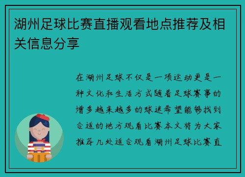 湖州足球比赛直播观看地点推荐及相关信息分享 湖州足球比赛直播观看地点推荐及相关信息分享