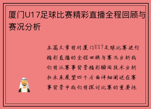 厦门U17足球比赛精彩直播全程回顾与赛况分析 厦门U17足球比赛精彩直播全程回顾与赛况分析