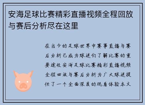 安海足球比赛精彩直播视频全程回放与赛后分析尽在这里 安海足球比赛精彩直播视频全程回放与赛后分析尽在这里