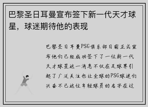 巴黎圣日耳曼宣布签下新一代天才球星,球迷期待他的表现