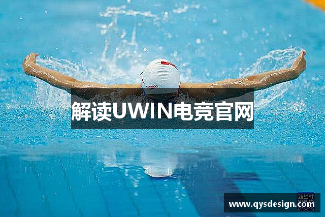 解读UWIN电竞官网